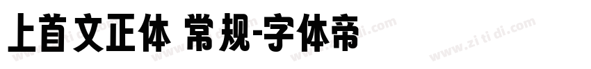 上首文正体 常规字体转换